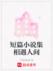 短篇小說集相遇人間