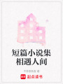 短篇小說集相遇人間