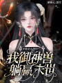 異能是山海經(jīng)？我御神獸躺贏末世