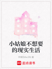 小姑娘不想要的現實生活