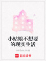 小姑娘不想要的現(xiàn)實(shí)生活
