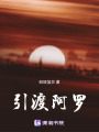 引渡阿羅