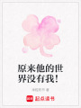 原來他的世界沒有我！