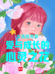 女孩陳芳菲愛與成長的心靈之花