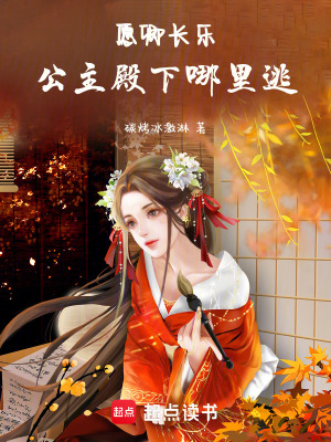 愿卿長樂：公主殿下哪里逃