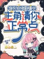炮灰搶修劇情中，主角請(qǐng)你正常點(diǎn)