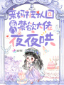 親媽被認(rèn)回豪門(mén)，禁欲大佬夜夜哄