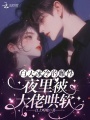 白天冰冷的雌性，夜里被大佬哄軟