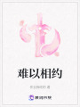 難以相約