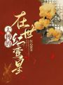 太傅的在世紅鸞星