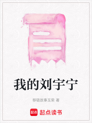 我的劉宇寧