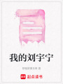 我的劉宇寧