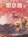 如意鼎