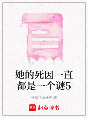 她的死因一直都是一個謎5