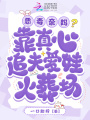 惡毒親媽？靠真心追夫愛娃火葬場