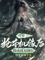 斗羅：搶奪機(jī)緣后，我成就雙神位