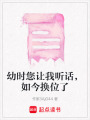幼時您讓我聽話，如今換位了