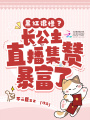 黑紅很慘？長(cháng)公主直播集贊暴富了