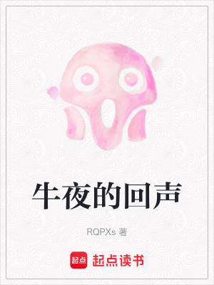 牛夜的回聲