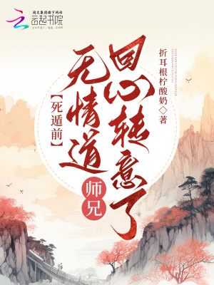 死遁前，無情道師兄回心轉意了