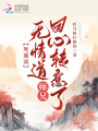 死遁前，無情道師兄回心轉意了