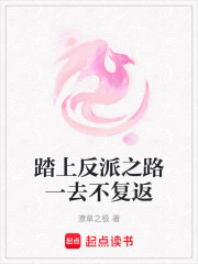 踏上反派之路一去不復返