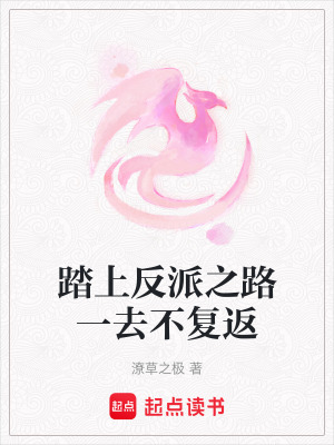 踏上反派之路一去不復返