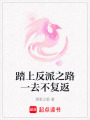 踏上反派之路一去不復返