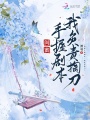 閨蜜手握劇本，我負(fù)責(zé)掏刀