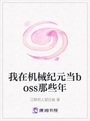我在機械紀元當boss那些年