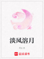 淡風溶月
