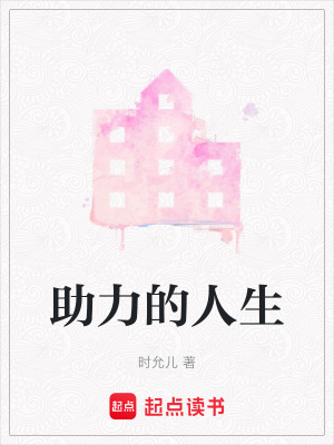 助力的人生