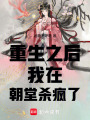 重生之后，我在朝堂殺瘋了