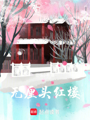 無厘頭紅樓