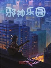 陆尘陈博小说叫什么（邪神乐园免费阅读）