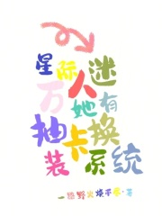 星際，萬人迷她有抽卡換裝系統