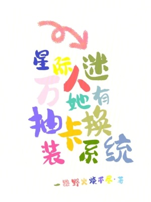 星際，萬人迷她有抽卡換裝系統
