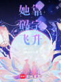 她靠碼字飛升