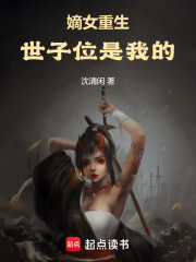 嫡女重生，世子位是我的！