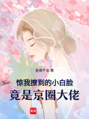 驚！我撩到的小白臉竟是京圈大佬