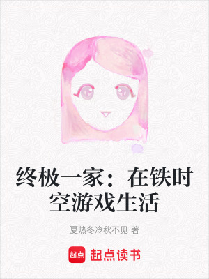 終極一家：在鐵時空游戲生活