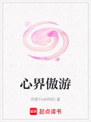 心界傲游