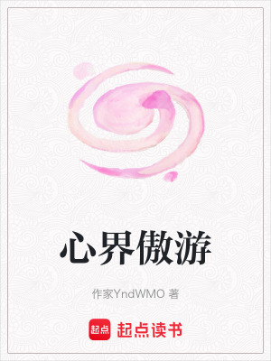 心界傲游