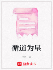 循道為星