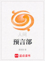 人間預言部