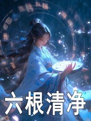 宁若曦林霜（六根清净）小说大结局无弹窗在线阅读
