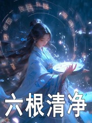 宁若曦林霜小说（六根清净）无删减章节免费阅读