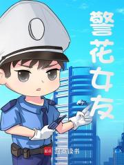警花女友周先柳梢，警花女友最新章节-胖达文学