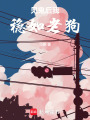 見鬼后我穩如老狗
