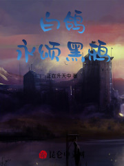 白鴿永頌黑鴉
